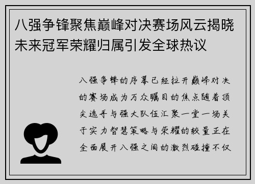 八强争锋聚焦巅峰对决赛场风云揭晓未来冠军荣耀归属引发全球热议 八强争锋聚焦巅峰对决赛场风云揭晓未来冠军荣耀归属引发全球热议