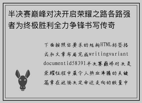 半决赛巅峰对决开启荣耀之路各路强者为终极胜利全力争锋书写传奇 半决赛巅峰对决开启荣耀之路各路强者为终极胜利全力争锋书写传奇