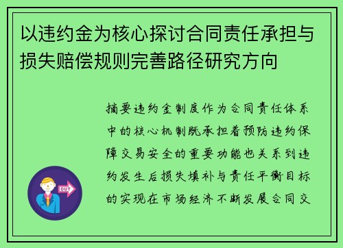 以违约金为核心探讨合同责任承担与损失赔偿规则完善路径研究方向