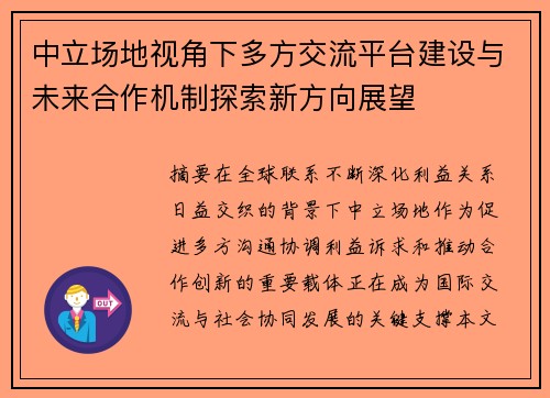 中立场地视角下多方交流平台建设与未来合作机制探索新方向展望 中立场地视角下多方交流平台建设与未来合作机制探索新方向展望