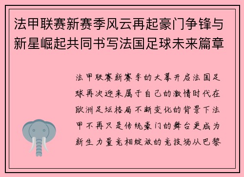 法甲联赛新赛季风云再起豪门争锋与新星崛起共同书写法国足球未来篇章 法甲联赛新赛季风云再起豪门争锋与新星崛起共同书写法国足球未来篇章