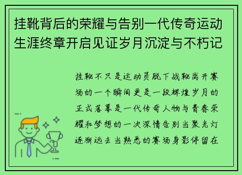 挂靴背后的荣耀与告别一代传奇运动生涯终章开启见证岁月沉淀与不朽记忆