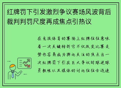 红牌罚下引发激烈争议赛场风波背后裁判判罚尺度再成焦点引热议
