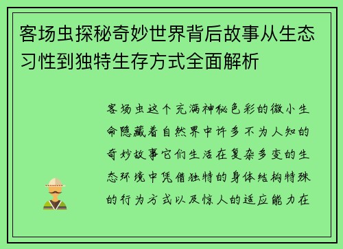 客场虫探秘奇妙世界背后故事从生态习性到独特生存方式全面解析