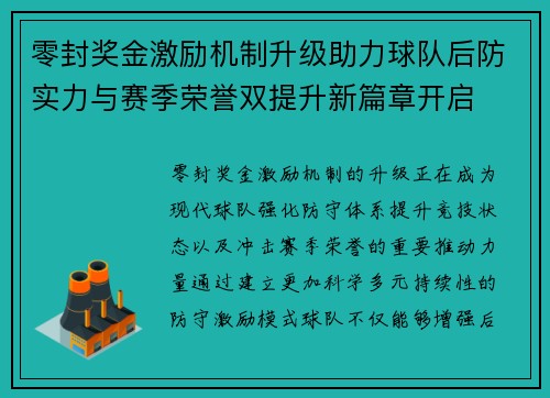 零封奖金激励机制升级助力球队后防实力与赛季荣誉双提升新篇章开启