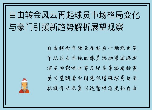 自由转会风云再起球员市场格局变化与豪门引援新趋势解析展望观察