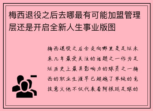 梅西退役之后去哪最有可能加盟管理层还是开启全新人生事业版图 梅西退役之后去哪最有可能加盟管理层还是开启全新人生事业版图