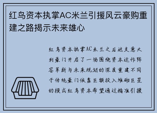 红鸟资本执掌AC米兰引援风云豪购重建之路揭示未来雄心 红鸟资本执掌AC米兰引援风云豪购重建之路揭示未来雄心