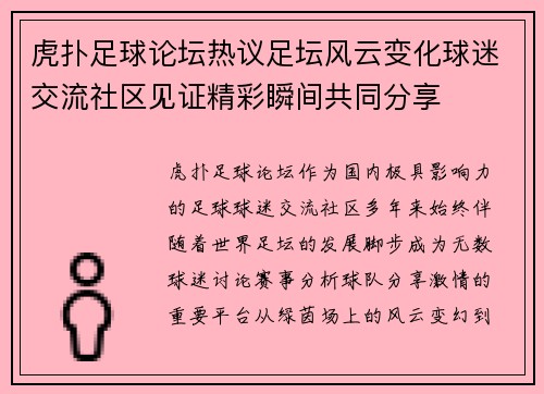 虎扑足球论坛热议足坛风云变化球迷交流社区见证精彩瞬间共同分享 虎扑足球论坛热议足坛风云变化球迷交流社区见证精彩瞬间共同分享