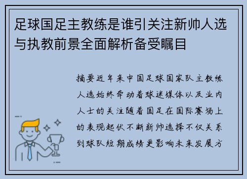 足球国足主教练是谁引关注新帅人选与执教前景全面解析备受瞩目