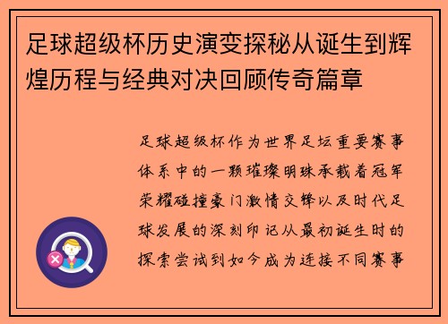 足球超级杯历史演变探秘从诞生到辉煌历程与经典对决回顾传奇篇章