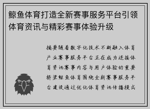 鲸鱼体育打造全新赛事服务平台引领体育资讯与精彩赛事体验升级